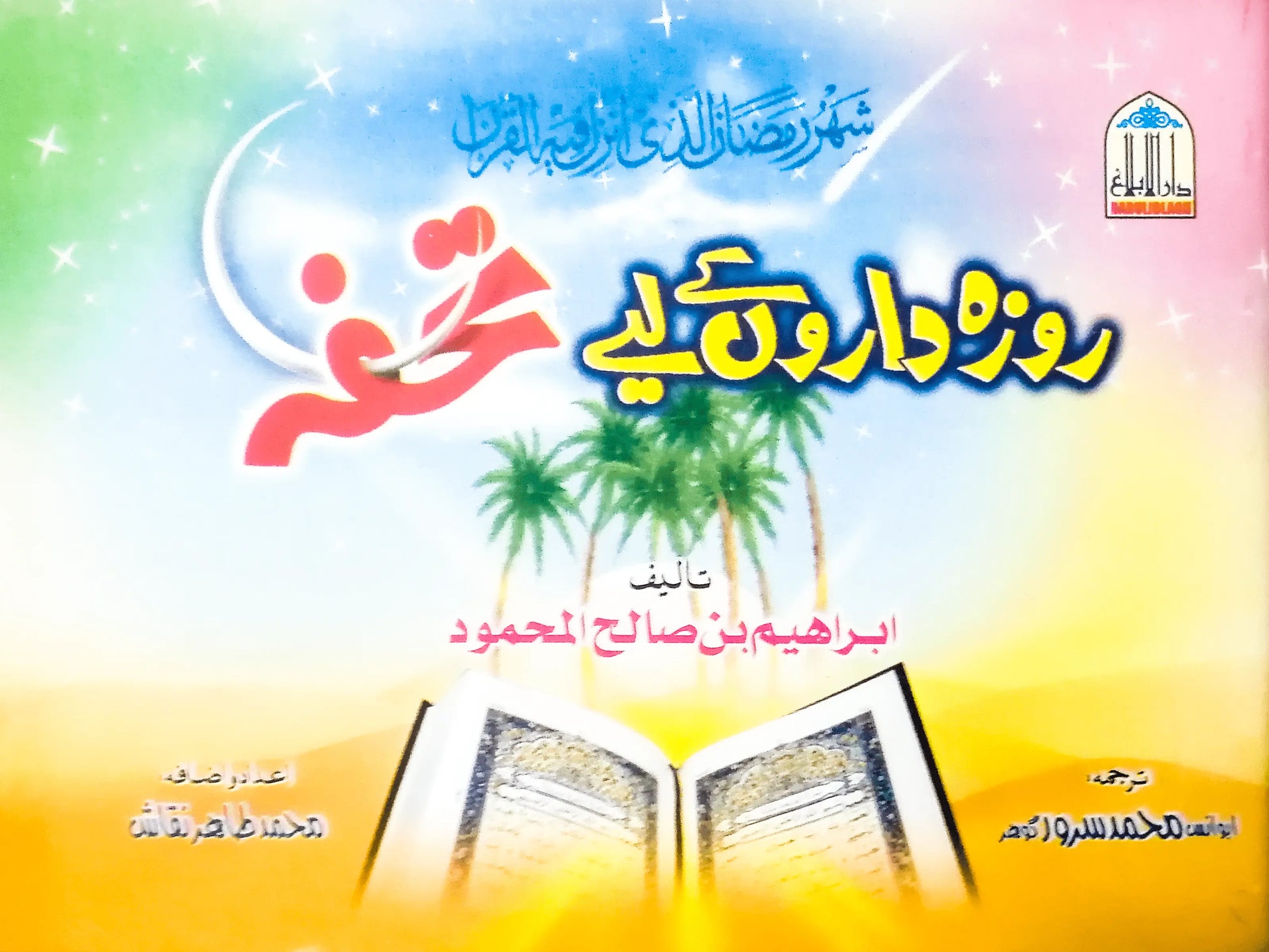 Rozadaroon Kay liay Tohfa 