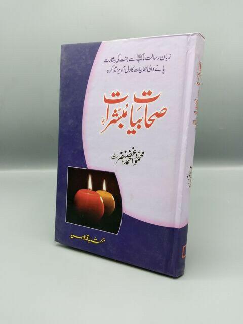 Sahabiyat e Mubashrat