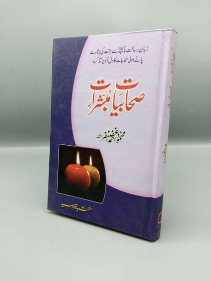 Sahabiyat e Mubashrat