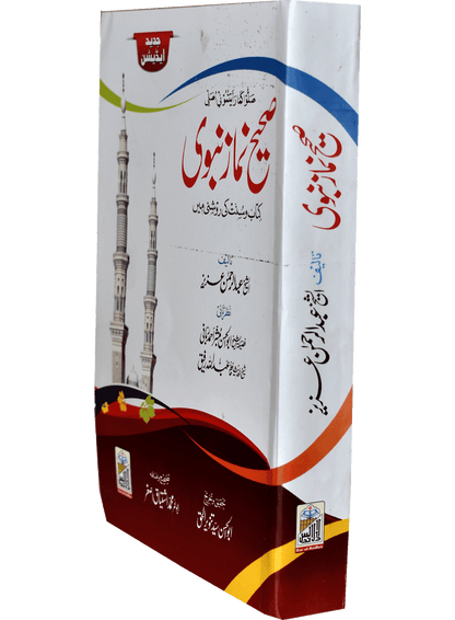 Sahi Namaz E Nabvi (Hard Cover)