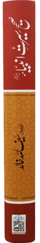 Sahi Seerat e Ambiya A.S (By Saifullah Khalid)