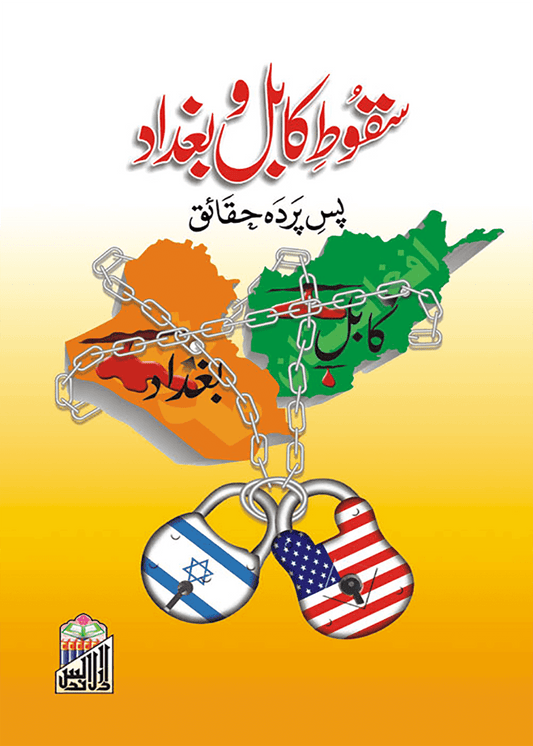 Saqoote Kabul Wa baghdad