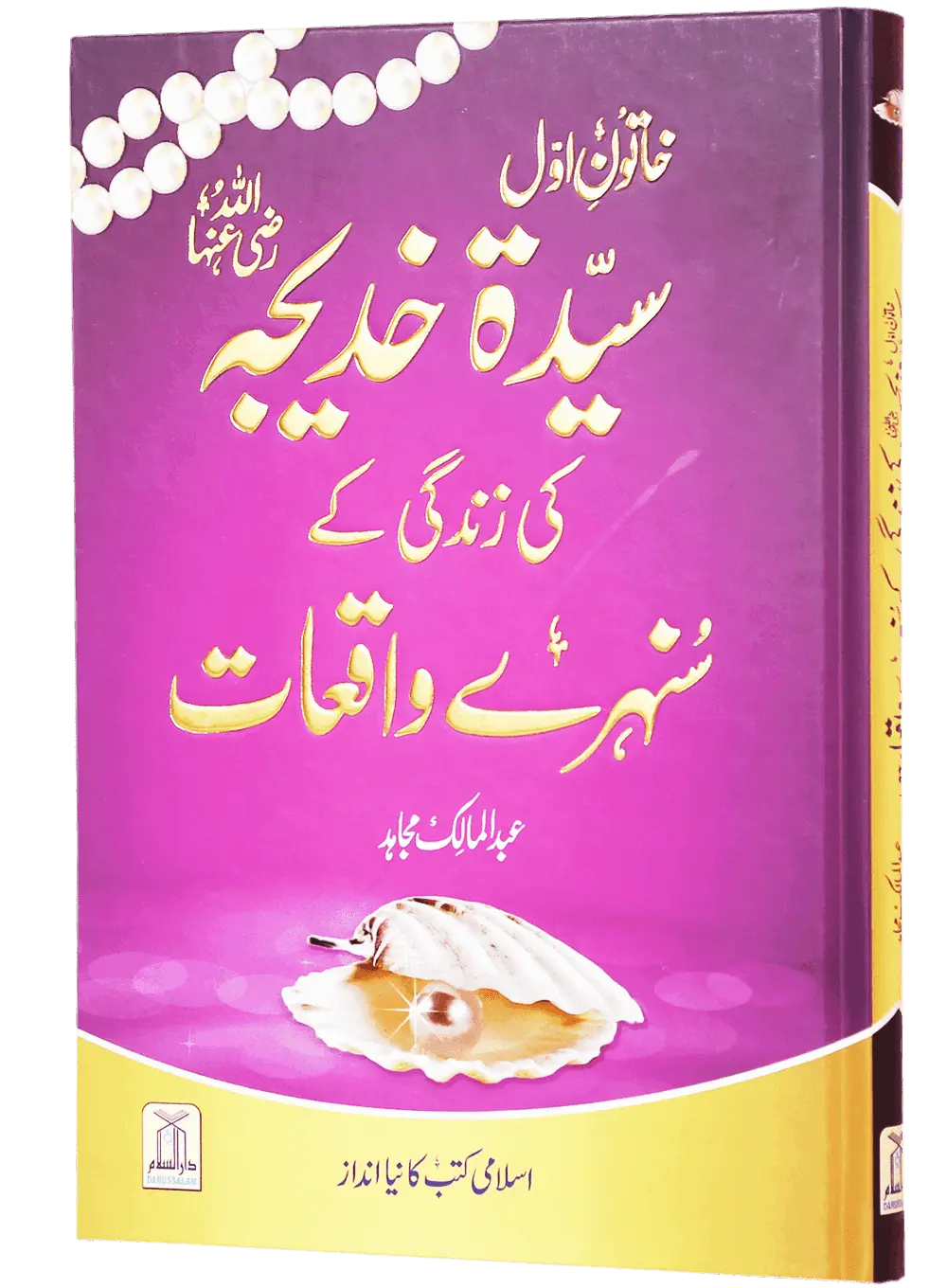 Sayeda Khadija (R.A) Ki Zindagi Kai Sunehray Waqiat Darussalam Publishers