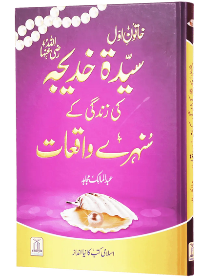 Sayeda Khadija (R.A) Ki Zindagi Kai Sunehray Waqiat Darussalam Publishers