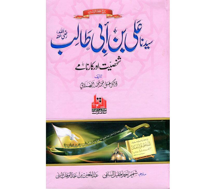 Sayyidina Ali Bin Abi Talib Shakhsiyat Aur Karname