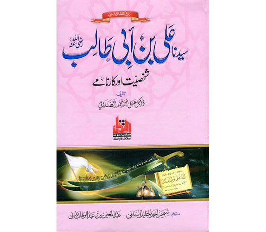 Sayyidina Ali Bin Abi Talib Shakhsiyat Aur Karname
