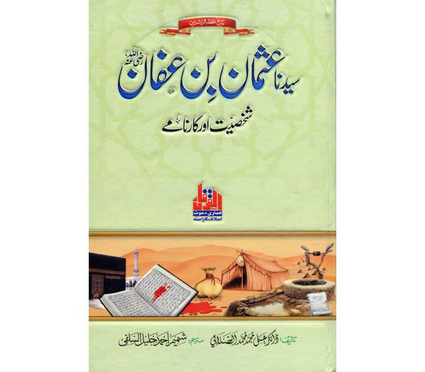 Sayyidina Usman Bin Affan Shakhsiyat Aur Karname