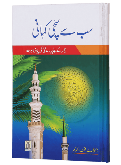 Sb se Sachi Kahaani (Hard Cover)