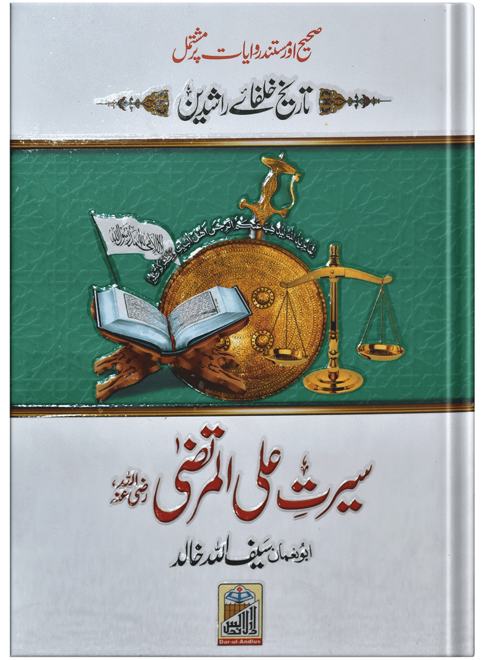 Seerat Ali Al Murtaza (RA)