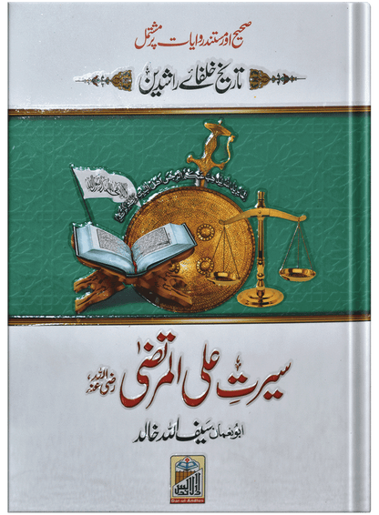 Seerat Ali Al Murtaza (RA)