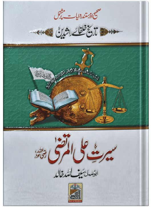 Seerat Ali Al Murtaza (RA)