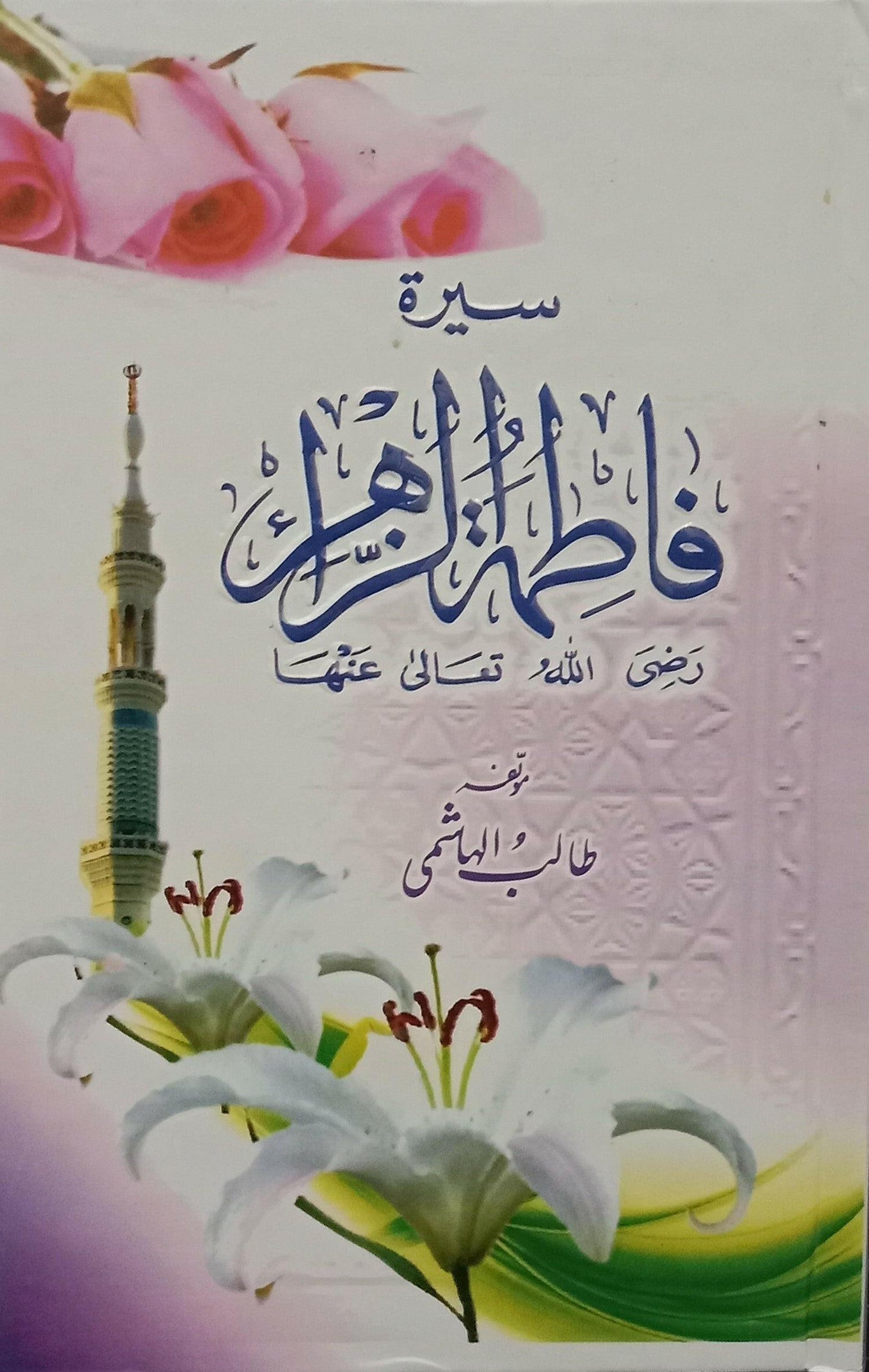 Seerat Fatima Tuz Zahra R.A