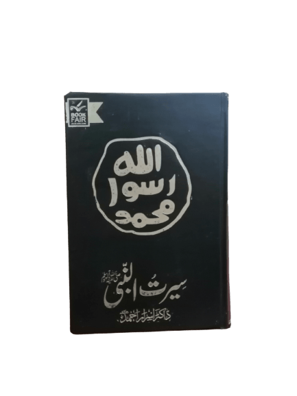 Seerat Un Nabi (SAW) by Dr. Israr Ahmed - (New Edition)