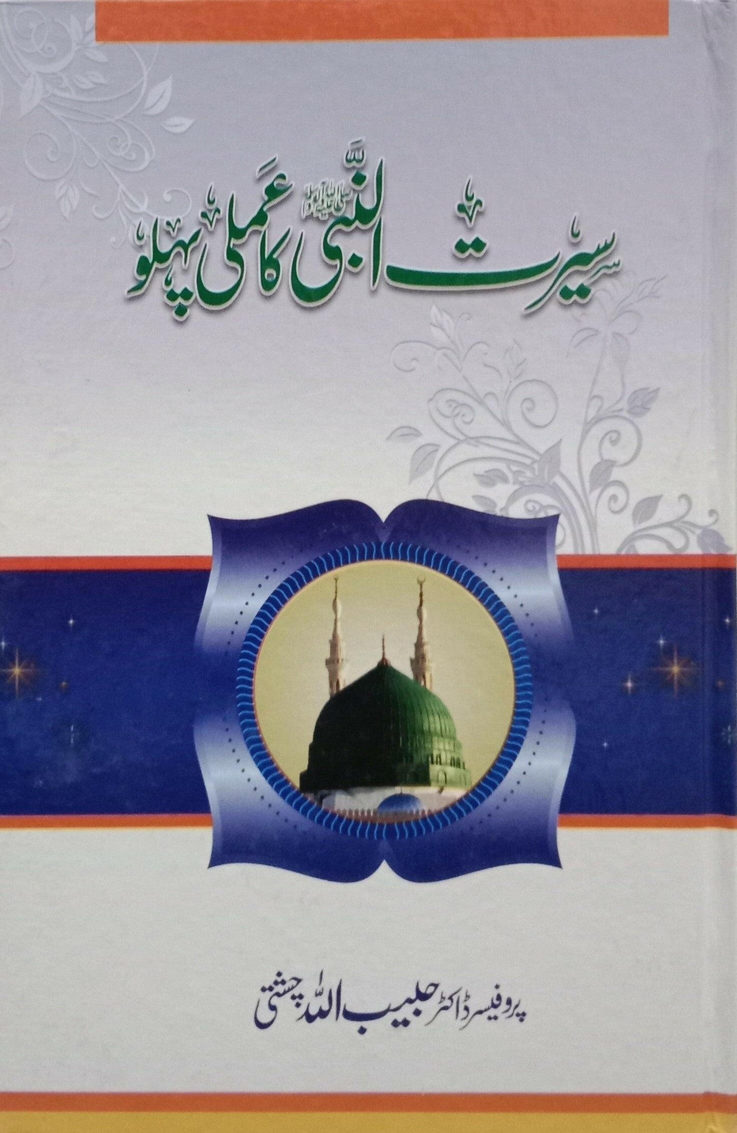 Seerat un Nabi (S.A.W) ka Amli Pehlu