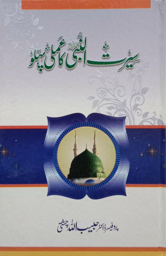 Seerat un Nabi (S.A.W) ka Amli Pehlu