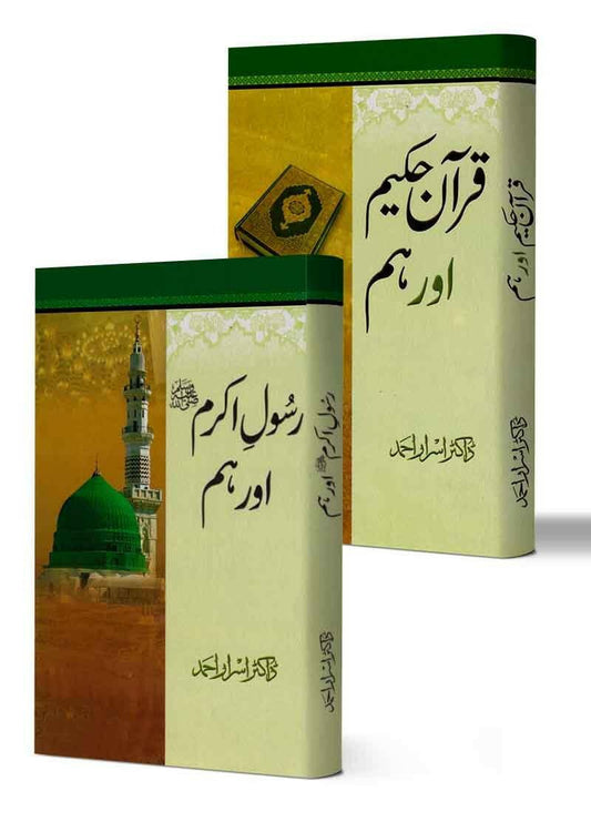 Set of Quran e Hakeem aur Hum , Rasool e Akram (PBUH) Aur Hum