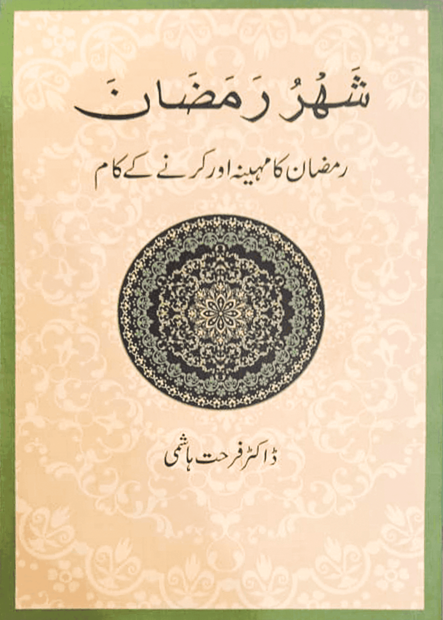 Shahru Ramzan/Ramadan