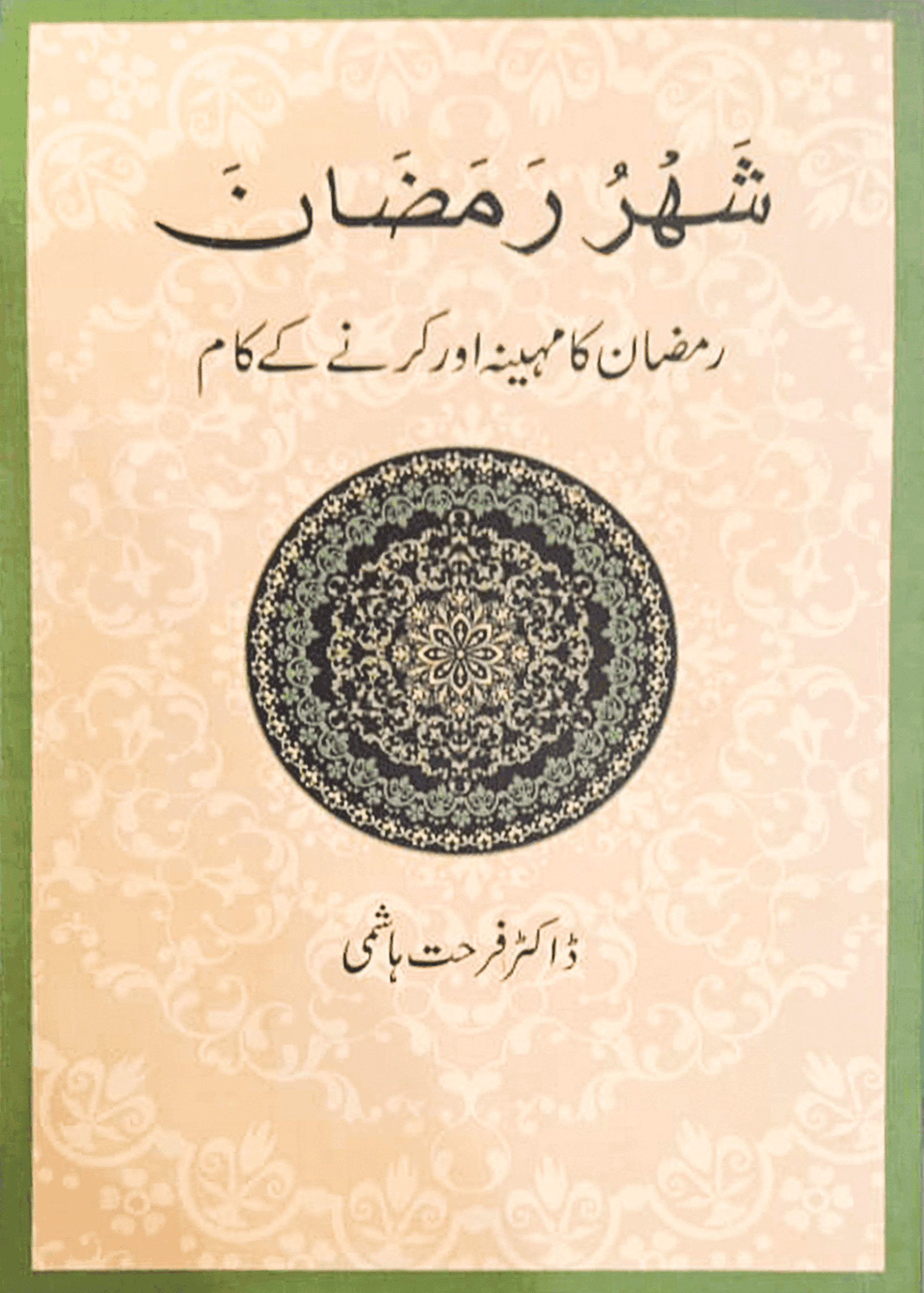 Shahru Ramzan/Ramadan