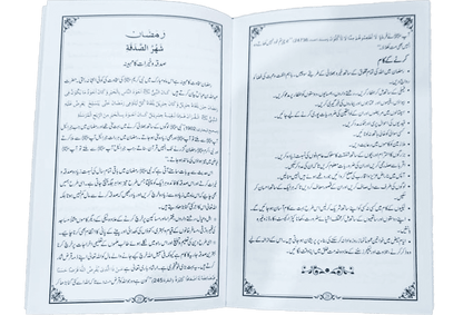 Shahru Ramzan/Ramadan