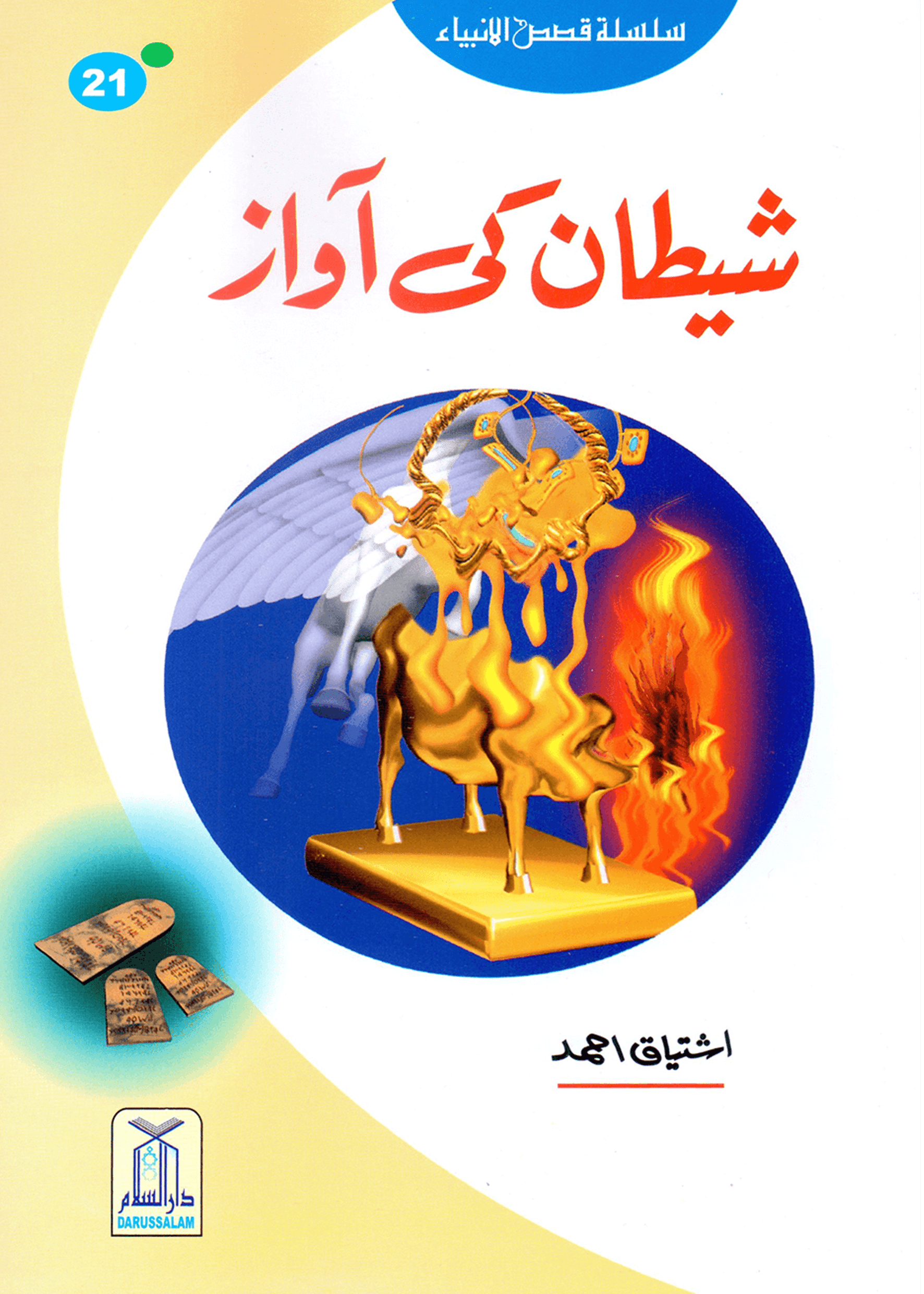 Shaitan Ki Awaz (Qissa Syedna Haroon) Silsila Qasas ul Anbiya