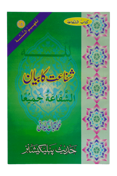 Shifaat Ka Bayan