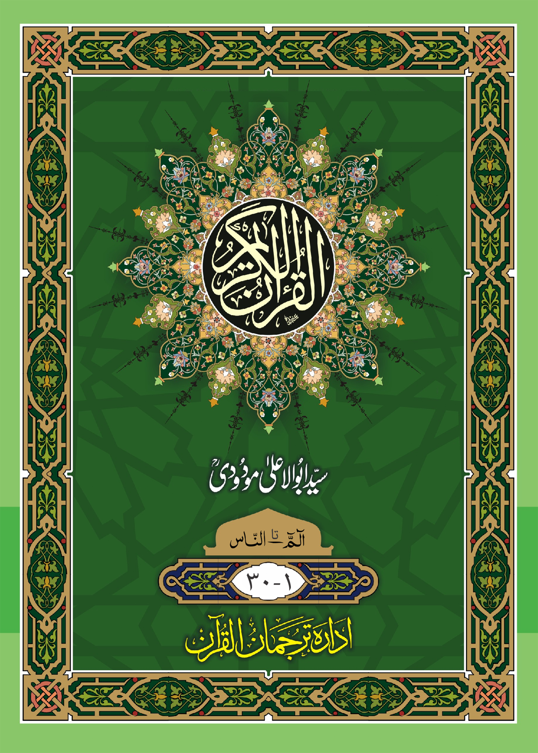 Sipara Set. Translation of the Holy Quran (between the lines)