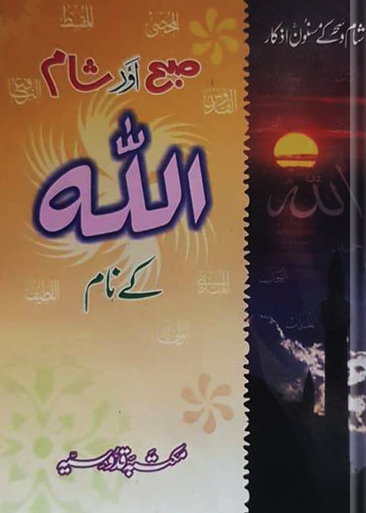 Subha Aur Shaam Allah Kay Naam