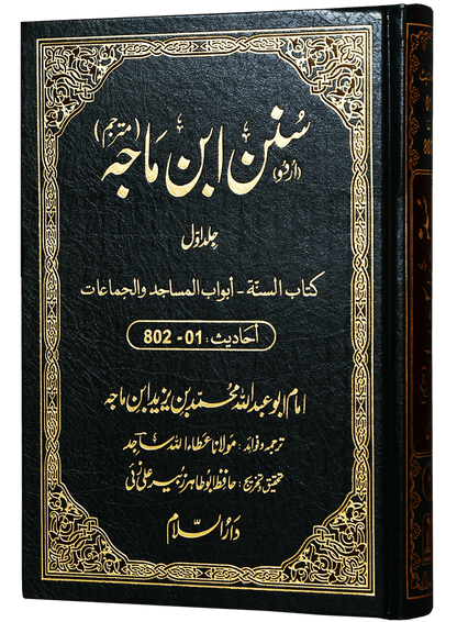 Sunan Ibn e Majah (5 Vol Set)