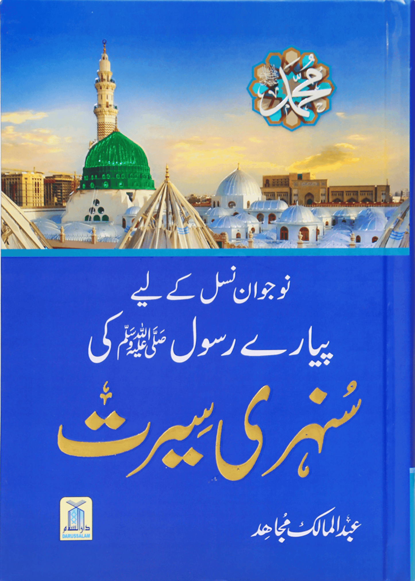 Sunehri Seerat Imported (14x21)