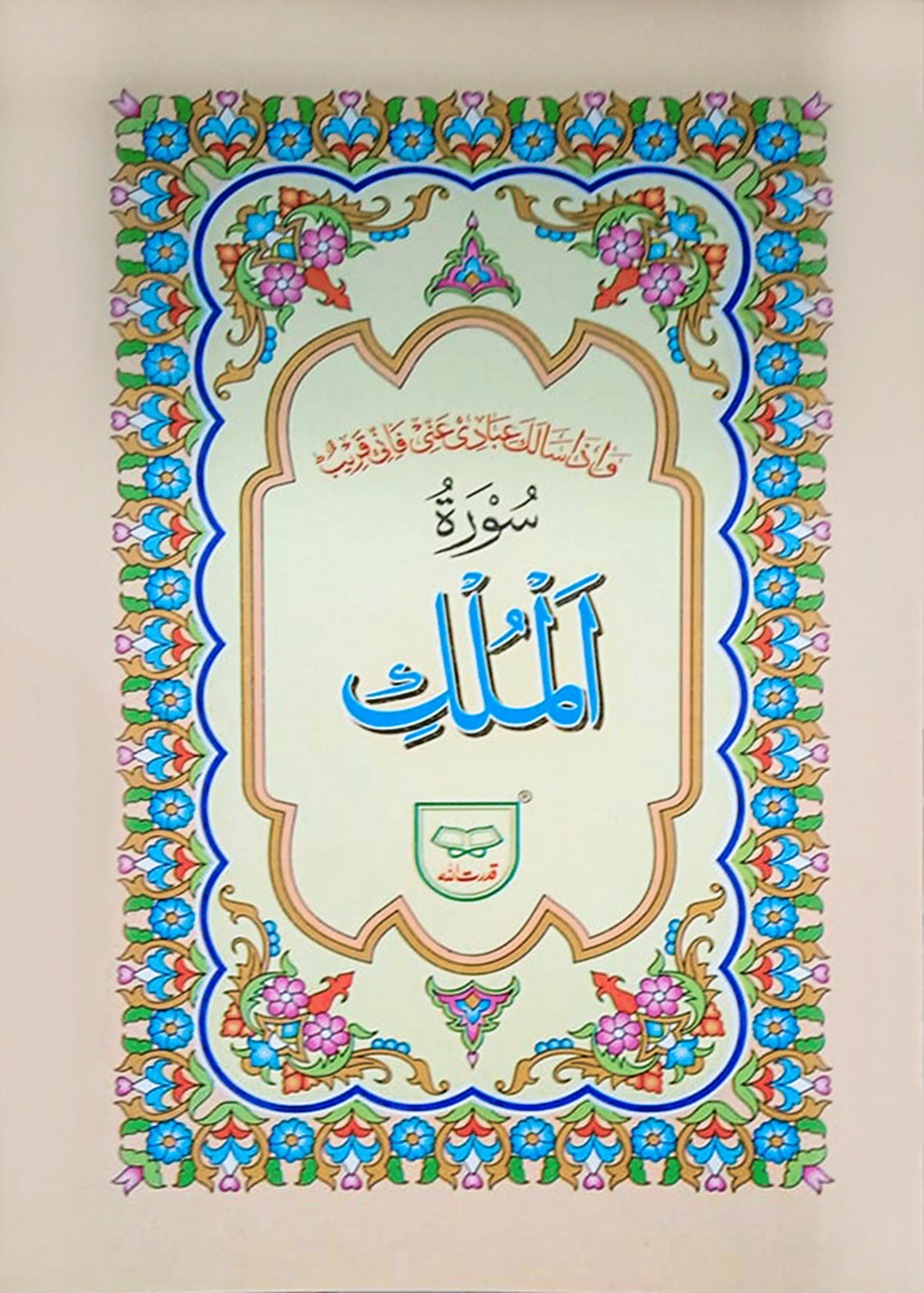 Surah Al Mulk (With Translation)