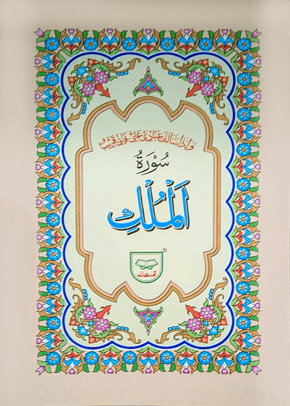 Surah Al Mulk (With Translation)