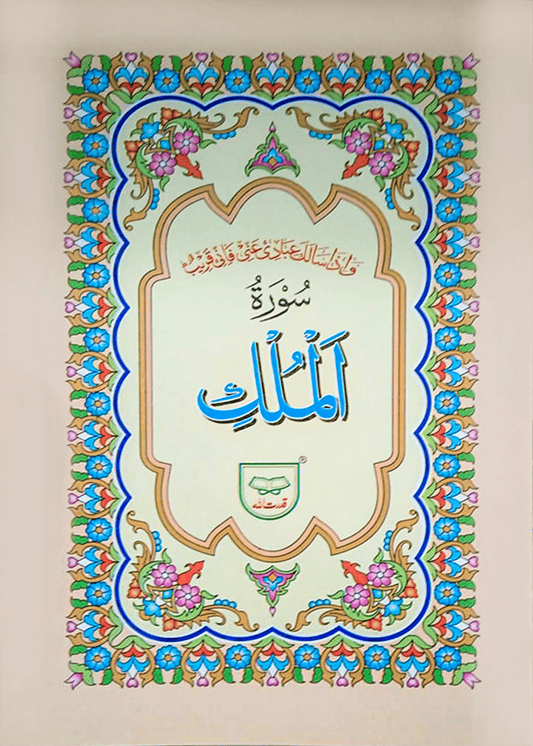 Surah Al Mulk (With Translation)