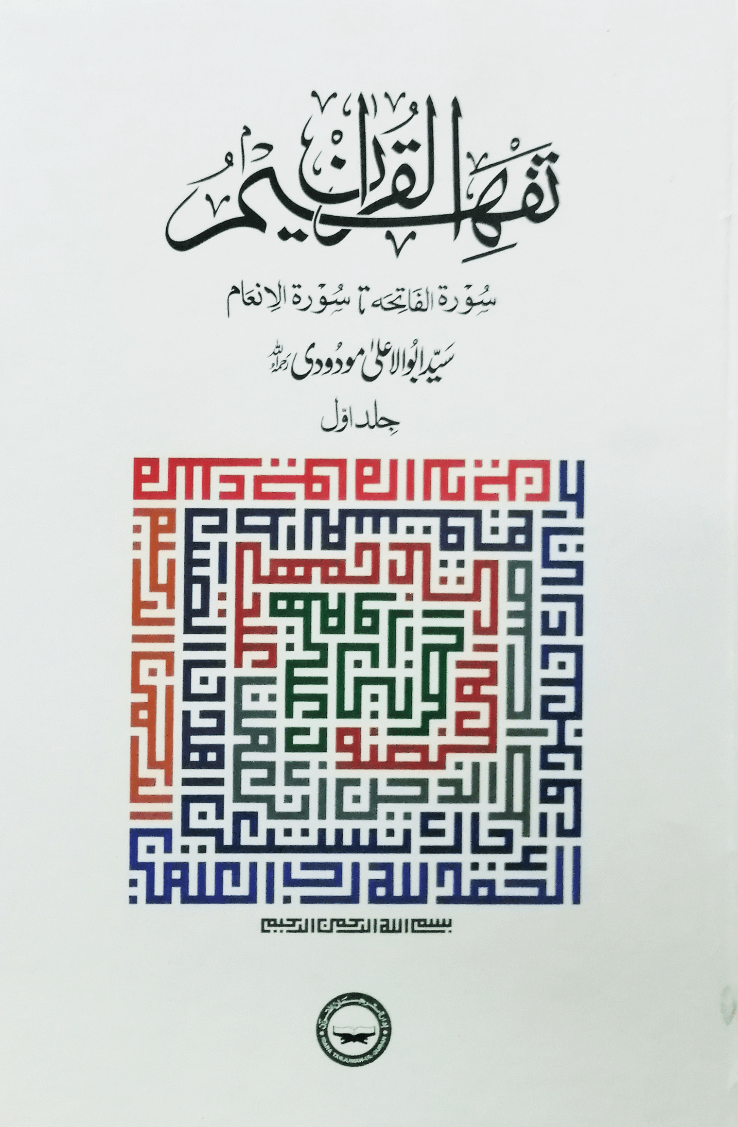 Tafheem ul Quran 6-Vol Set (Simple Latest Printing)