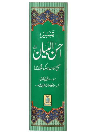 Tafseer Ahsan Ul Bayyan (New - Local)