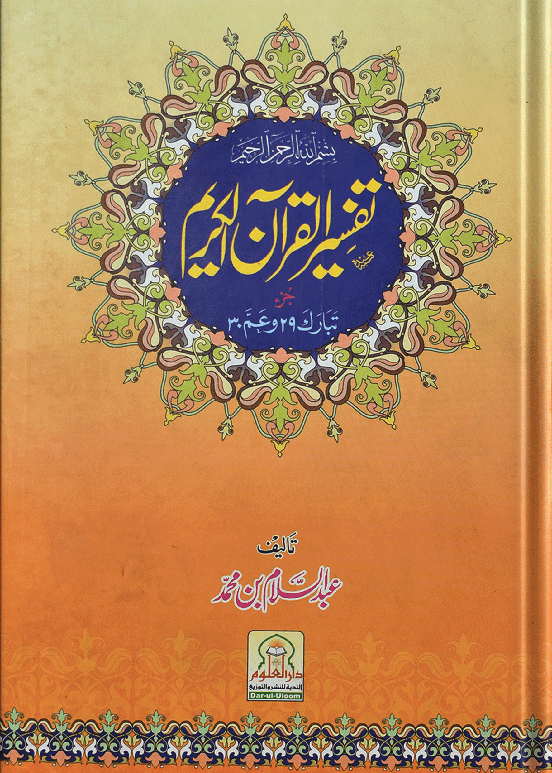 Para 29 and 30 Tafseer