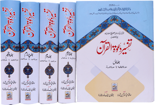 Tafseer Dawat Ul Quran (5 volumes set- Local)