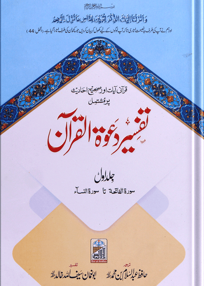 Tafseer Dawat Ul Quran (5 volumes set- Local)