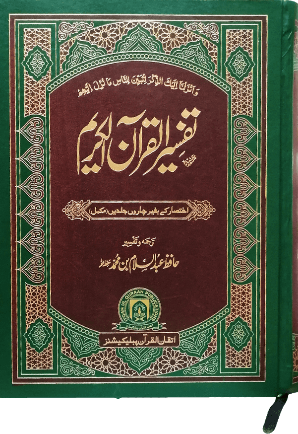 Tafseer Quran Al Kareem (Complete in 1 Volume)