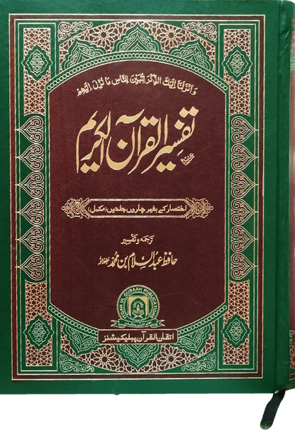 Tafseer Quran Al Kareem (Complete in 1 Volume)