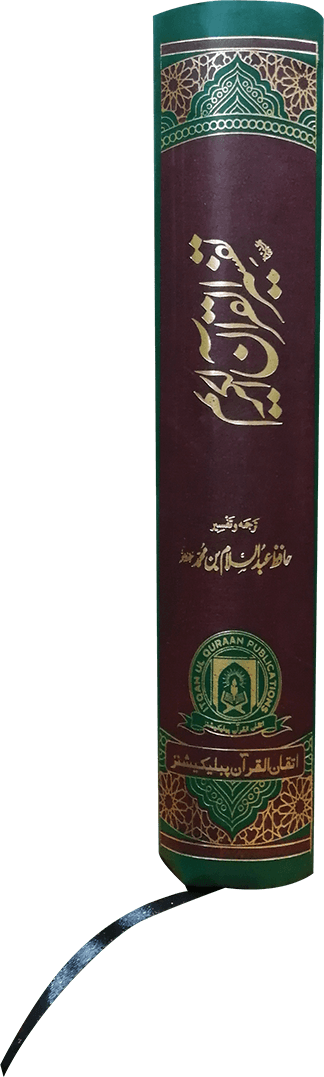 Tafseer Quran Al Kareem (Complete in 1 Volume)