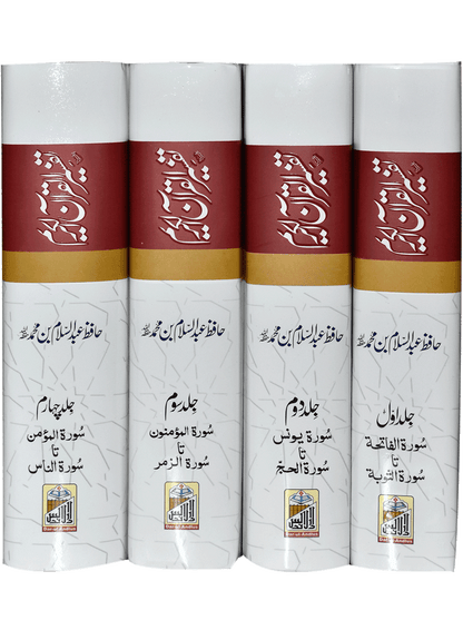 Tafseer Quran Al Kareem - Four Volume Set, Local Edition, Complete 4