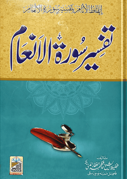 Tafseer Surah Al-Inam