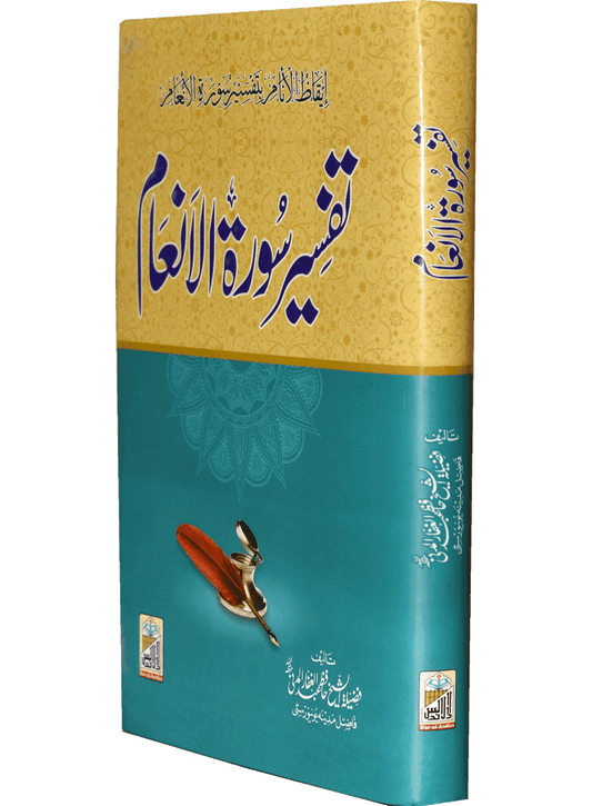 Tafseer Surah Al-Inam