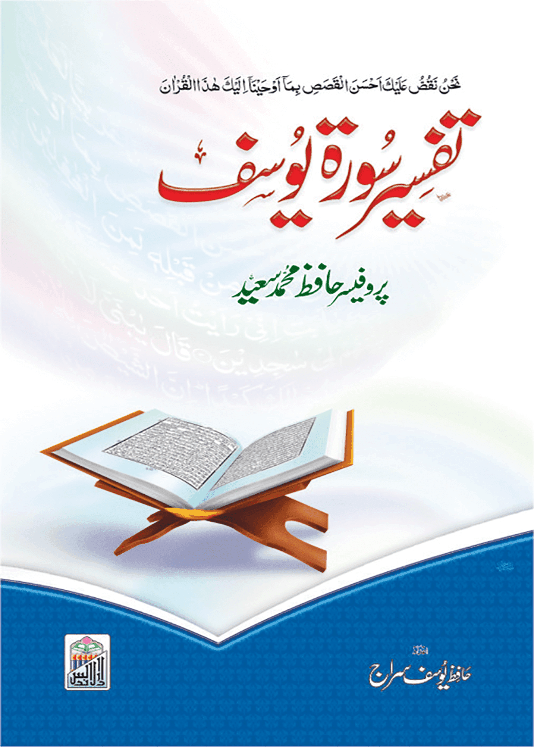 Tafseer Surah Yousaf