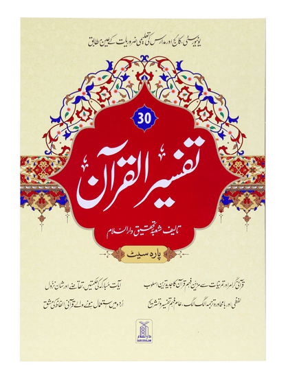 Tafsir Al Quran 30th parah (New Edition)