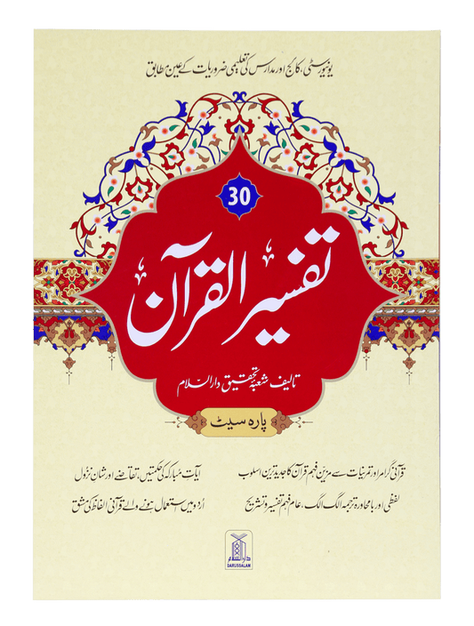 Tafsir Al Quran 30th parah (New Edition)