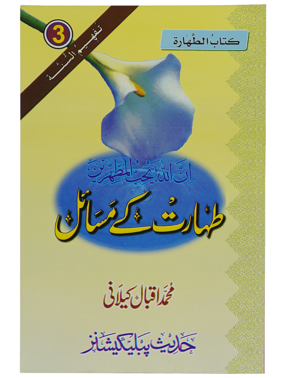 Taharat Kay Masail (Muhammad Iqbal Kelani)