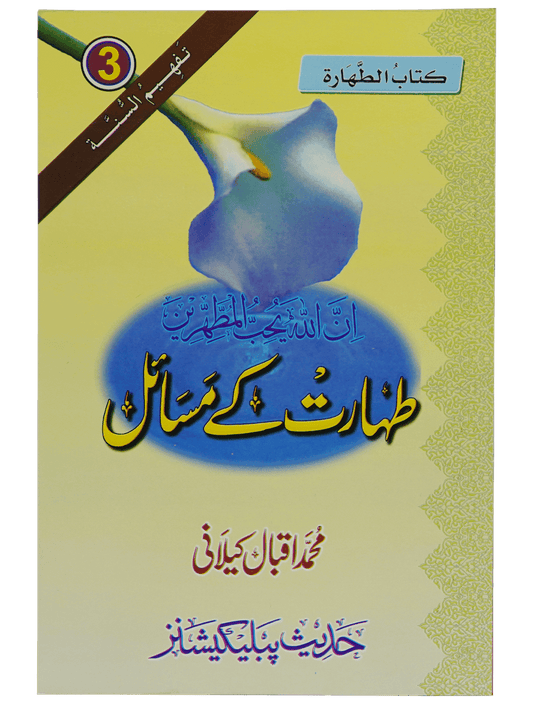 Taharat Kay Masail (Muhammad Iqbal Kelani)