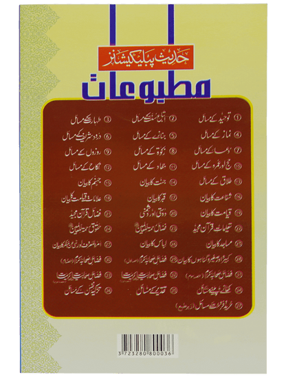 Taharat Kay Masail (Muhammad Iqbal Kelani)