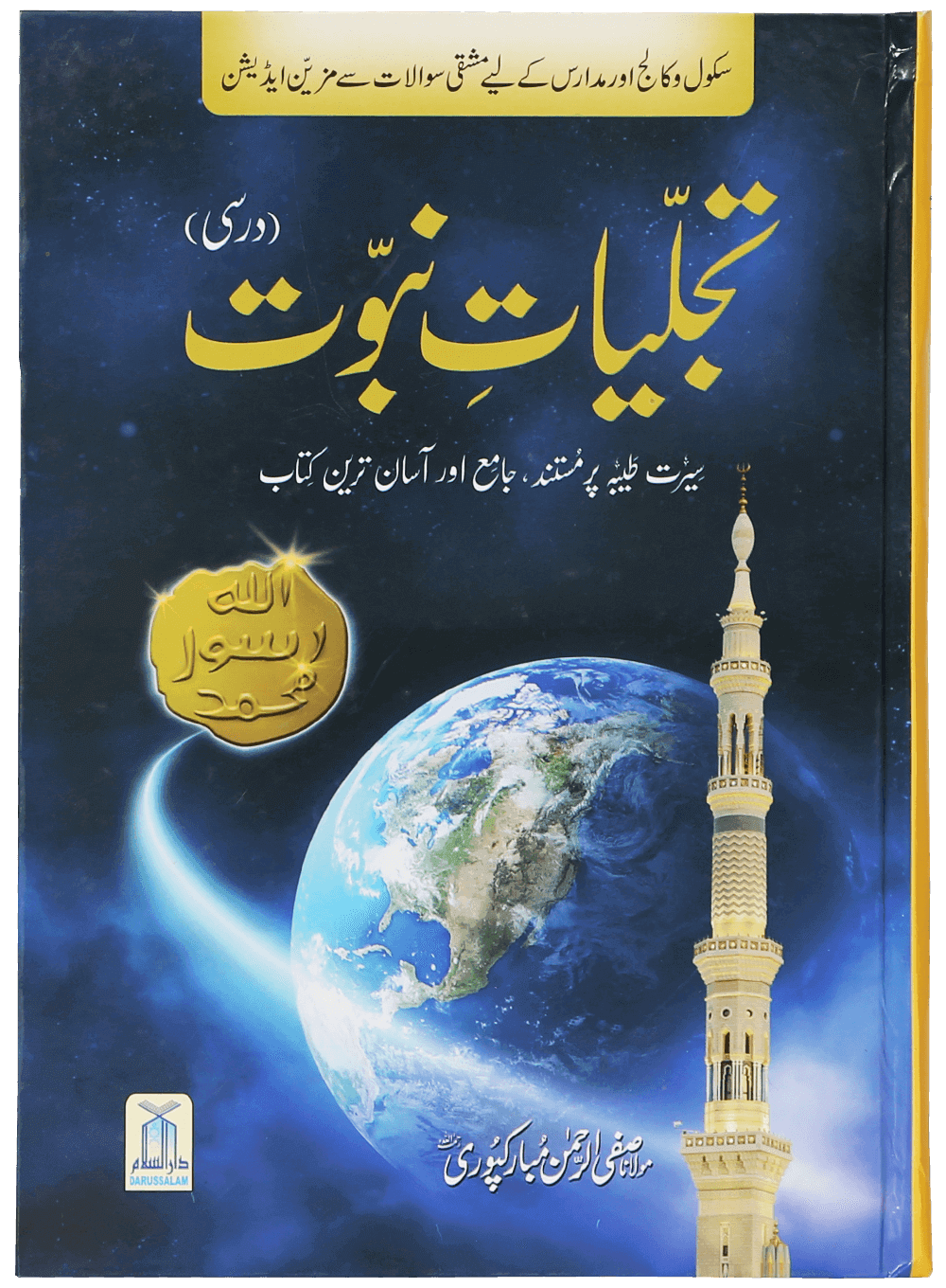 Tajaliyat-e-Nabuwat (SAW) - Darsi